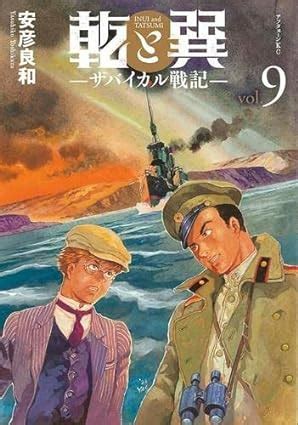 乾と巽|Amazon.co.jp: 乾と巽―ザバイカル戦記―(1) (アフタ。